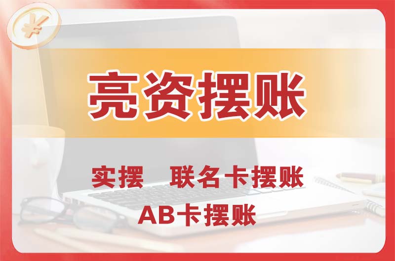 定州个人亮资摆账